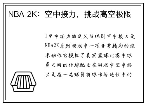 NBA 2K：空中接力，挑战高空极限