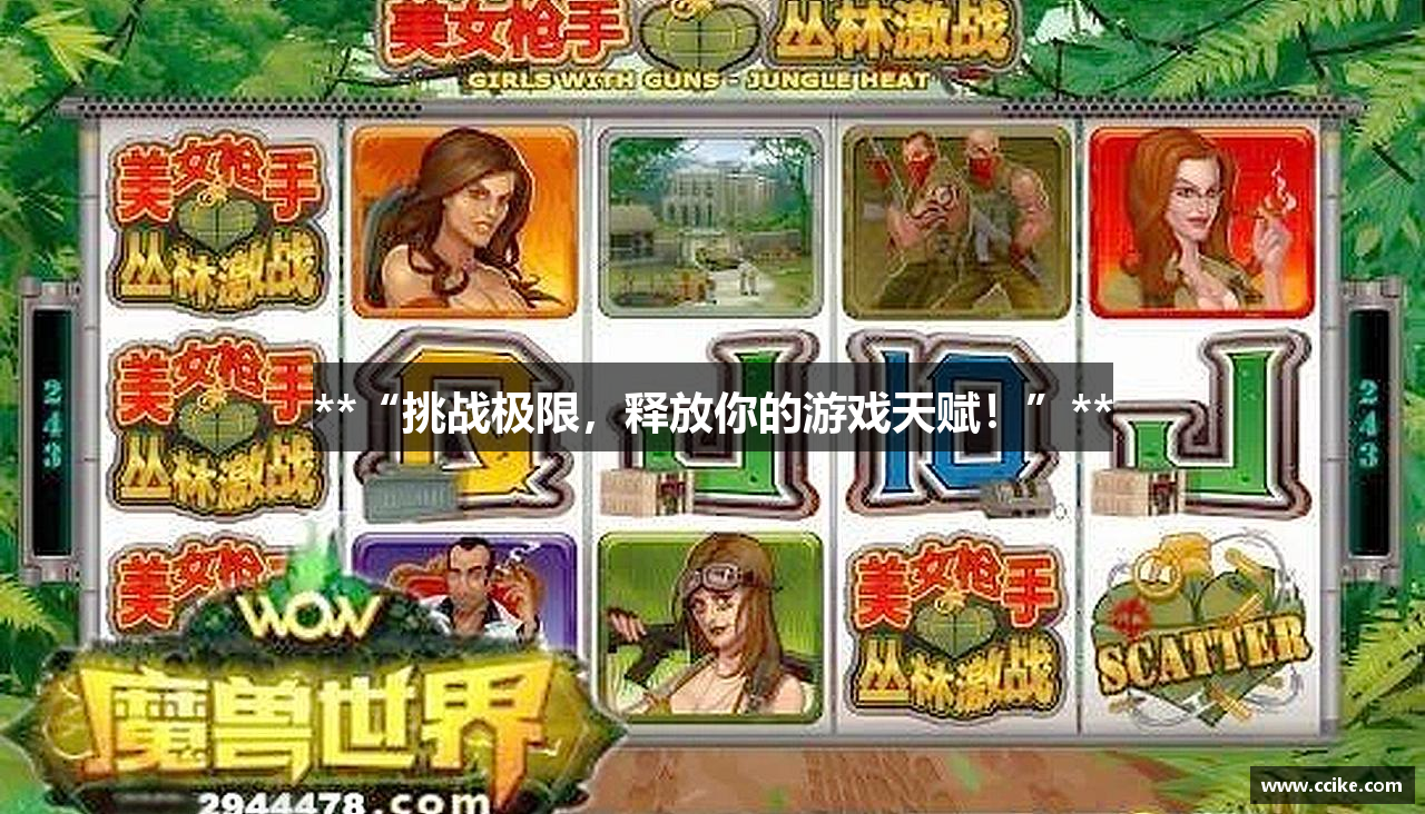 **“挑战极限，释放你的游戏天赋！”**