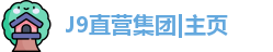 J9直营集团